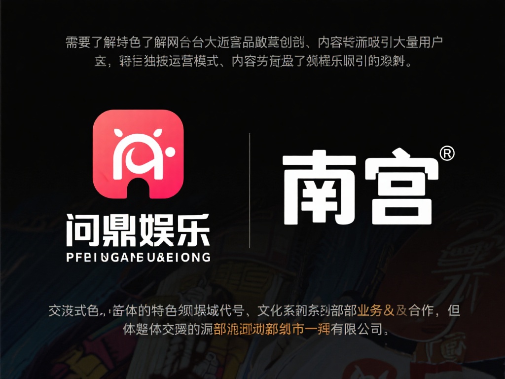 首先，我们需要了解“问鼎娱乐”和“南宫”的基本背景