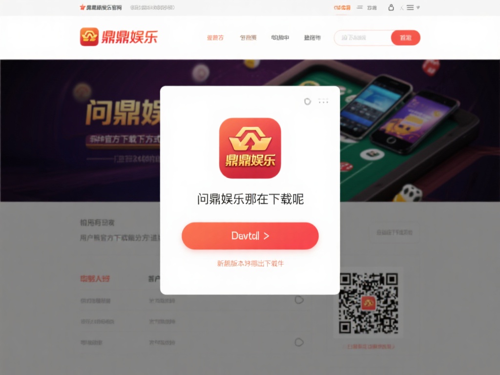 那么，问鼎娱乐在哪下载呢？目前，问鼎娱乐提供了多种