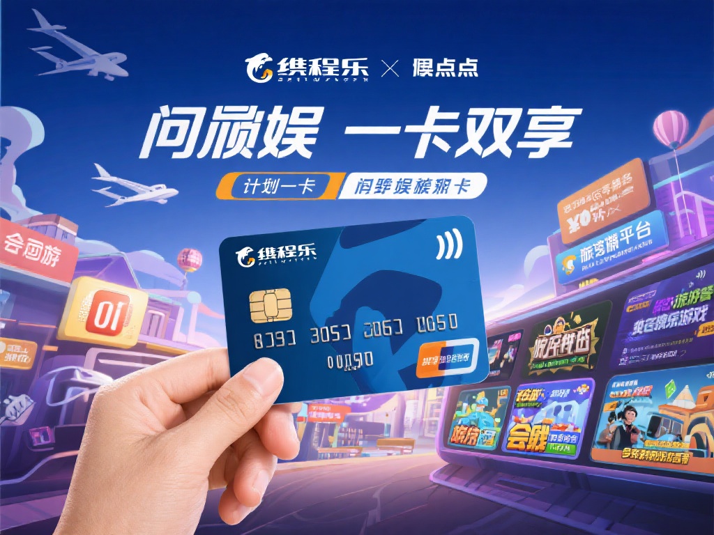 问鼎娱乐携程卡的最大亮点在于其一卡双享的设计理念。