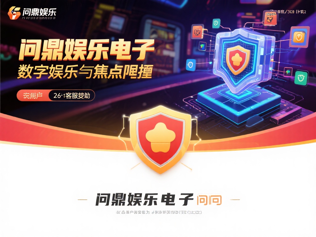 问鼎娱乐电子：畅享顶级数字娱乐新体验 (问鼎娱乐电子：畅享顶级数字娱乐新体验，开启无限精彩之旅）